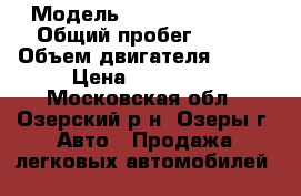  › Модель ­ Dodge Caravan › Общий пробег ­ 200 › Объем двигателя ­ 149 › Цена ­ 190 000 - Московская обл., Озерский р-н, Озеры г. Авто » Продажа легковых автомобилей   